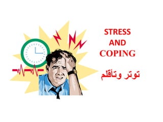 STRESS
AND
COPING
‫وتأقل‬ ‫توتر‬‫م‬
 