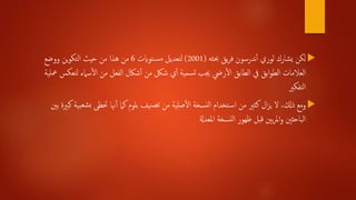 ‫حبثه‬ ‫يق‬‫ر‬‫ف‬ ‫ندرسون‬‫أ‬‫أ‬ ‫لوري‬ ‫يشارك‬ ‫لكن‬(2001)‫توايت‬‫مس‬ ‫لتعديل‬6‫ووضع‬ ‫ين‬‫و‬‫التك‬ ‫حيث‬ ‫من‬ ‫هذا‬ ‫من‬
‫سامء‬‫أ‬‫ل‬‫ا‬ ‫من‬ ‫الفعل‬ ‫شاكل‬‫أ‬‫أ‬ ‫من‬ ‫شلك‬ ‫ي‬‫أ‬‫أ‬ ‫سمية‬‫ت‬ ‫جيب‬ ‫ريض‬‫أ‬‫ل‬‫ا‬ ‫الطابق‬ ‫يف‬ ‫ابق‬‫و‬‫الط‬ ‫العالمات‬‫علية‬ ‫لتعكس‬
‫التفكري‬
‫ب‬ ‫حتظى‬ ‫هنا‬‫أ‬‫أ‬ ‫كام‬ ‫بلوم‬ ‫نيف‬‫تص‬ ‫من‬ ‫صلية‬‫أ‬‫ل‬‫ا‬ ‫نسخة‬‫ل‬‫ا‬ ‫تخدام‬‫اس‬ ‫من‬ ‫كثري‬ ‫ال‬‫ز‬‫ي‬ ‫ل‬ ،‫ذكل‬ ‫ومع‬‫بني‬ ‫كبرية‬ ‫بية‬‫شع‬
‫املعدةل‬ ‫نسخة‬‫ل‬‫ا‬ ‫ظهور‬ ‫قبل‬ ‫بني‬‫ر‬‫امل‬‫و‬ ‫الباحثني‬
 