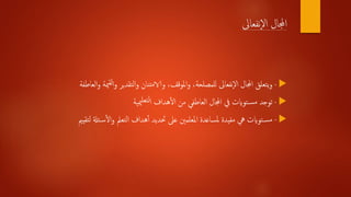 ‫نفعاىل‬‫ال‬ ‫اجملال‬
-‫ال‬‫و‬ ‫مية‬‫لق‬‫ا‬‫و‬ ‫التقدير‬‫و‬ ‫تنان‬‫م‬‫والا‬ ،‫املوقف‬‫و‬ ،‫للمصلحة‬ ‫نفعاىل‬‫ال‬ ‫اجملال‬ ‫يتعلق‬‫و‬‫عاطفة‬
-‫ميية‬‫لتعل‬‫ا‬ ‫هداف‬‫أ‬‫ل‬‫ا‬ ‫من‬ ‫العاطفي‬ ‫اجملال‬ ‫يف‬ ‫توايت‬‫مس‬ ‫توجد‬
-‫لتق‬ ‫ئةل‬‫س‬‫أ‬‫ل‬‫ا‬‫و‬ ‫التعمل‬ ‫هداف‬‫أ‬‫أ‬ ‫حتديد‬ ‫عىل‬ ‫املعلمني‬ ‫ملساعدة‬ ‫مفيدة‬ ‫يه‬ ‫توايت‬‫مس‬‫يمي‬
 