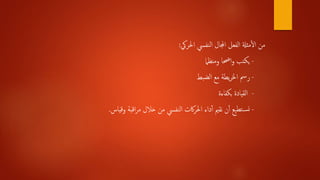 ‫احلريك‬ ‫النفيس‬ ‫اجملال‬ ‫الفعل‬ ‫مثةل‬‫أ‬‫ل‬‫ا‬ ‫من‬:
-‫ومنظام‬ ‫احضا‬‫و‬ ‫يكتب‬
-‫الضبط‬ ‫مع‬ ‫يطة‬‫ر‬‫اخل‬ ‫رمس‬
-‫بكفاءة‬ ‫القيادة‬
-‫وقياس‬ ‫اقبة‬‫ر‬‫م‬ ‫خالل‬ ‫من‬ ‫النفيس‬ ‫اكت‬‫ر‬‫احل‬ ‫داء‬‫أ‬‫أ‬ ‫نقمي‬ ‫ن‬‫أ‬‫أ‬ ‫تطيع‬‫نس‬.
 