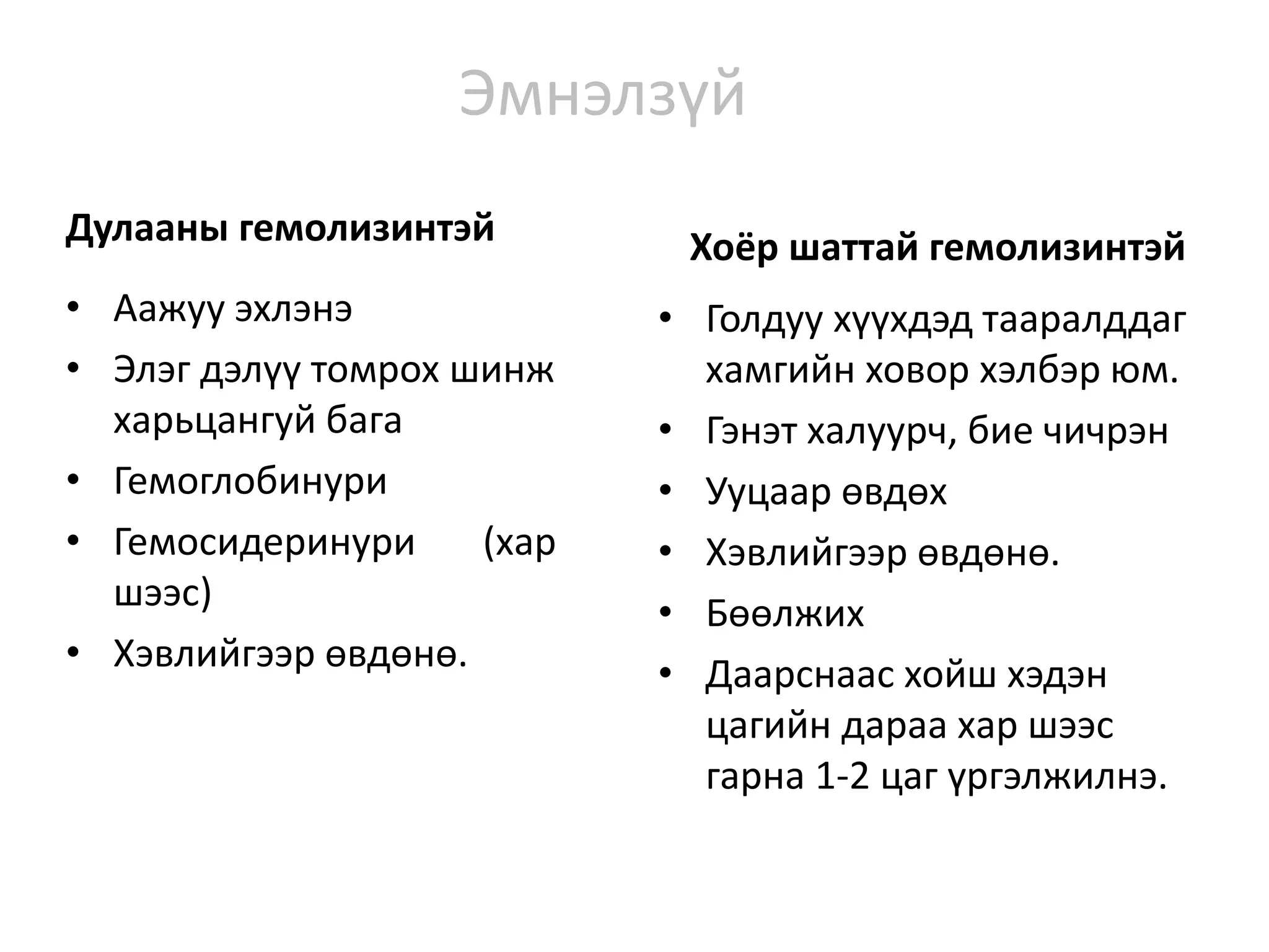 Hemolytic anemia Цус задралын цус багадалт Олдмол | PPT