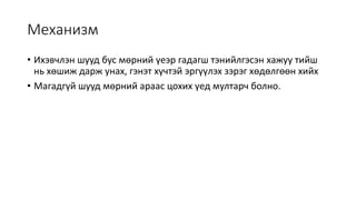 Механизм
• Ихэвчлэн шууд бус мөрний үеэр гадагш тэнийлгэсэн хажуу тийш
нь хөшиж дарж унах, гэнэт хүчтэй эргүүлэх зэрэг хөдөлгөөн хийх
• Магадгүй шууд мөрний араас цохих үед мултарч болно.
 