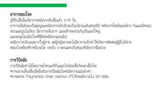 อาการของโรค
ผู้ที่รับเชื้อนี้จะมีอาการหลังจากรับเชื้อแล้ว 3-10 วัน
อาการเริ่มต้นจะเป็นตุ่มนูนและมีอาการเจ็บมักจะเป็นบริเวณเส้นสองสลึง หลังจากนั้จะมีแผลเล็กๆ ก้นแผลมีหนอง
ขอบแผลนูนไม่เรียบ มีอาการเจ็บมาก แผลเล็กๆจะรวมกันเป็นแผลใหญ่
แผลจะนุ่มไม่แข็ง(โรคซิฟิลิสจะมีขอบแผลแข็ง)
จะมีอาการเจ็บแผลมากในผู้ชาย แต่ผู้หญิงอาจจะไม่มีอาการเจ็บทาให้เกิดการติดต่อสู่ผู้อื่นได้ง่าย
ต่อมน้าเหลืองที่ขาหนีบจะโต กดเจ็บ บางคนแตกเป็นหนองที่เรียกว่าฝีมะม่วง
การวินิจฉัย
การวินิจฉัยทาได้โดยการน้าหนองที่ก้นแผลไปย้อมเชื้อก็จะพบเชื้อโรค
•การเพาะเลี้ยงเชื้อเพื่อยืนยันการวินิจฉัยโรคยังมีความแม่นยาต่า
•การตรวจ Polymerase chain reaction (PCR)จะมีความไว 96-100%
 