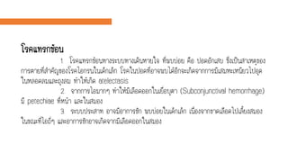 โรคแทรกซ้อน
1. โรคแทรกซ้อนทางระบบทางเดินหายใจ ที่พบบ่อย คือ ปอดอักเสบ ซึ่งเป็นสาเหตุของ
การตายที่สาคัญของโรคไอกรนในเด็กเล็ก โรคในปอดที่อาจพบได้อีกจะเกิดจากการมีเสมหะเหนียวไปอุด
ในหลอดลมและถุงลม ทาให้เกิด atelectasis
2. จากการไอมากๆ ทาให้มีเลือดออกในเยื่อบุตา (Subconjunctival hemorrhage)
มี petechiae ที่หน้า และในสมอง
3. ระบบประสาท อาจมีอาการชัก พบบ่อยในเด็กเล็ก เนื่องจากขาดเลือดไปเลี้ยงสมอง
ในขณะที่ไอถี่ๆ และอาการชักอาจเกิดจากมีเลือดออกในสมอง
 