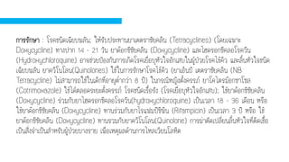 การรักษา : โรคชนิดเฉียบพลัน; ให้รับประทานยาเตตราซัยคลิน (Tetracyclines) (โดยเฉพาะ
Doxycycline) ทางปาก 14 - 21 วัน ยาด๊อกซีซัยคลิน (Doxycycline) และไฮดรอกซีคลอโรควีน
(Hydroxychloroquine) อาจช่วยป้องกันการเกิดโรคเยื่อบุหัวใจอักเสบในผู้ป่วยโรคไข้คิว และลิ้นหัวใจชนิด
เฉียบพลัน ยาควิโนโลน(Quinolones) ใช้ในการรักษาโรคไข้คิว (ยาเอ็นบี เตตราซัยคลิน (NB
Tetracycline) ไม่สามารถใช้ในเด็กที่อายุต่ากว่า 8 ปี) ในกรณีหญิงตั้งครรภ์ ยาโคไตรม๊อกซาโซล
(Cotrimoxazole) ใช้ได้ตลอดระยะตั้งครรภ์ โรคชนิดเรื้อรัง (โรคเยื่อบุหัวใจอักเสบ); ใช้ยาด๊อกซีซัยคลิน
(Doxycycline) ร่วมกับยาไฮดรอกซีคลอโรควีน(hydroxychloroquine) เป็นเวลา 18 - 36 เดือน หรือ
ใช้ยาด๊อกซีซัยคลิน (Doxycycline) ทานร่วมกับยาไรแฟมปิซิพิน (Rifampicin) เป็นเวลา 3 ปี หรือ ใช้
ยาด๊อกซีซัยคลิน (Doxycycline) ทานรวมกับยาควิโนโลน(Quinolone) การผ่าตัดเปลี่ยนลิ้นหัวใจที่ติดเชื้อ
เป็นสิ่งจาเป็นสาหรับผู้ป่วยบางราย เพื่อเหตุผลด้านการไหลเวียนโลหิต
 