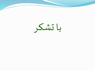 ‫تشکر‬ ‫با‬
 