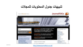 ‫تنبيهات‬‫جدول‬‫المحتويات‬‫للمجالت‬
http://www.journaltocs.ac.uk/
3/8/2018
 
