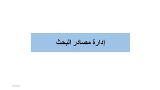 ‫إدارة‬‫مصادر‬‫البحث‬
3/8/2018
 