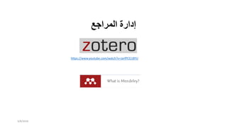 ‫إدارة‬‫المراجع‬
https://www.youtube.com/watch?v=JarfPCG18YU
3/8/2018
 