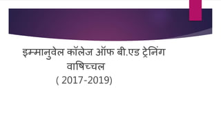 इम्मानुवेल कॉलेज ऑफ बी.एड ट्रेननंग
वाषिच्चल
( 2017-2019)
 