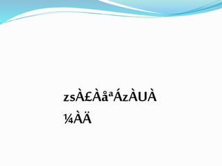 zsÀ£ÀåªÁzÀUÀ
¼ÀÄ
 