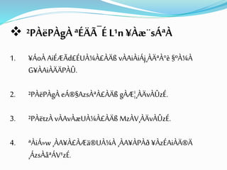  ²PÀëPÀgÀªÉÄÃ¯É L¹n¥Àæ¨sÁªÀ
1. ¥ÁoÀ AiÉÆÃd£ÉUÀ¼À£ÀÄß vÀAiÀiÁj¸ÀÄªÀ°è §ºÀ¼À
G¥ÀAiÀÄÄPÀÛ.
2. ²PÀëPÀgÀ eÁ®§AzsÀªÀ£ÀÄß gÀÆ¦¸ÀÄvÀÛzÉ.
3. ²PÀëtzÀ vÀAvÀæUÀ¼À£ÀÄß MzÀV¸ÀÄvÀÛzÉ.
4. ªÀiÁ»w ¸ÀA¥À£ÀÆä®UÀ¼À ¸ÀA¥ÀPÀð ¥ÀzÉAiÀÄ®Ä
¸ÁzsÀåªÁV¹zÉ.
 