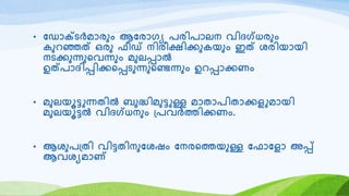 • യഡോക്റ്ടർമോരും ആയരോരയ രരിരോലന വിദഗ്ധരും
കുെഞ്ഞത് ഒരു ഫീഡ് നിരീക്ഷിക്കുകയും ഇത് ശരിയോയി
നടക്കുന്നുറവന്നും മുലപ്പോൽ
ഉത്രോദിപ്പിക്കറപ്പടുന്നുറണ്ടന്നും ഉെപ്പോക്കണം
• മുലയൂട്ടുന്നതിൽ ബുദ്ധിമുട്ടുള്ള മോതോരിതോക്കളുമോയി
മുലയൂട്ടൽ വിദഗ്ധനും ്രവർത്തിക്കണം.
• ആശുര്തി വിട്ടതിനുയശഷം യനരറത്തയുള്ള യഫോയളോ അപ്പ്
ആവശയമോണ്
 