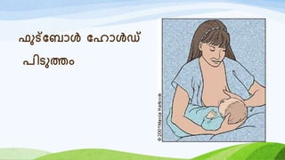 ഫുട്യബോൾ യഹോൾഡ്
രിടുത്തം
 