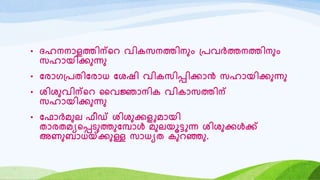 • ദഹനനോളത്തിന്റെ വികസനത്തിനും ്രവർത്തനത്തിനും
സഹോയിക്കുന്നു
• യരോര്രതിയരോധ യശഷി വികസിപ്പിക്കോൻ സഹോയിക്കുന്നു
• ശിശുവിന്റെ ഹവജ്ഞോനിക വികോസത്തിന്
സഹോയിക്കുന്നു
• യഫോർമുല ഫീഡ് ശിശുക്കളുമോയി
തോരതമയറപ്പടുത്തുയമ്പോൾ മുലയൂട്ടുന്ന ശിശുക്കൾക്ക്
അണുബോധയ്ക്ക്കുള്ള സോധയത കുെഞ്ഞു.
 