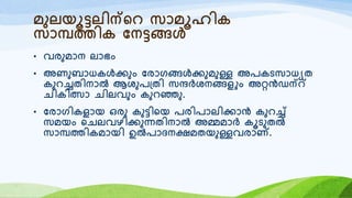 മുലയൂട്ടലിന്റെ സോമൂഹിക
സോമ്പത്തിക യനട്ടങ്ങൾ
• വരുമോന ലോഭം
• അണുബോധകൾക്കും യരോരങ്ങൾക്കുമുള്ള അരകടസോധയത
കുെച്ചതിനോൽ ആശുര്തി സന്ദർശനങ്ങളും അറൻഡന്്
െികിത്സോ െിലവും കുെഞ്ഞു.
• യരോരികളോയ ഒരു കുട്ടിറയ രരിരോലിക്കോൻ കുെച്ച്
സമയം റെലവഴിക്കുന്നതിനോൽ അമ്മമോർ കൂടുതൽ
സോമ്പത്തികമോയി ഉൽരോദനക്ഷമതയുള്ളവരോണ്.
 