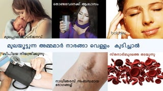 മുലയൂട്ടുന്ന അമ്മമോർ നോരങ്ങോ റവള്ളം കുടിച്ചോൽ
മുലപ്പോലില് വര്ദ്ധനവ്
റതോണ്ടയവദനക്ക് ആശവോസം
ബിരിറയ നിയ്ന്തിക്കുന്നു
നോഡീഞരമ്പ് സംബന്ധമോയ
യരോരങ്ങള്
സ്തനോര്ബുദറത്ത തടയുന്നു
 