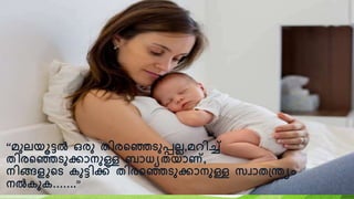 “മുലയൂട്ടൽ ഒരു തിരറഞ്ഞടുപ്പലല,മെിച്ച്
തിരറഞ്ഞടുക്കോനുള്ള ബോധയതയോണ്,
നിങ്ങളുറട കുട്ടിക്ക് തിരറഞ്ഞടുക്കോനുള്ള സവോത്ന്തയം
നൽകുക…….’’
 
