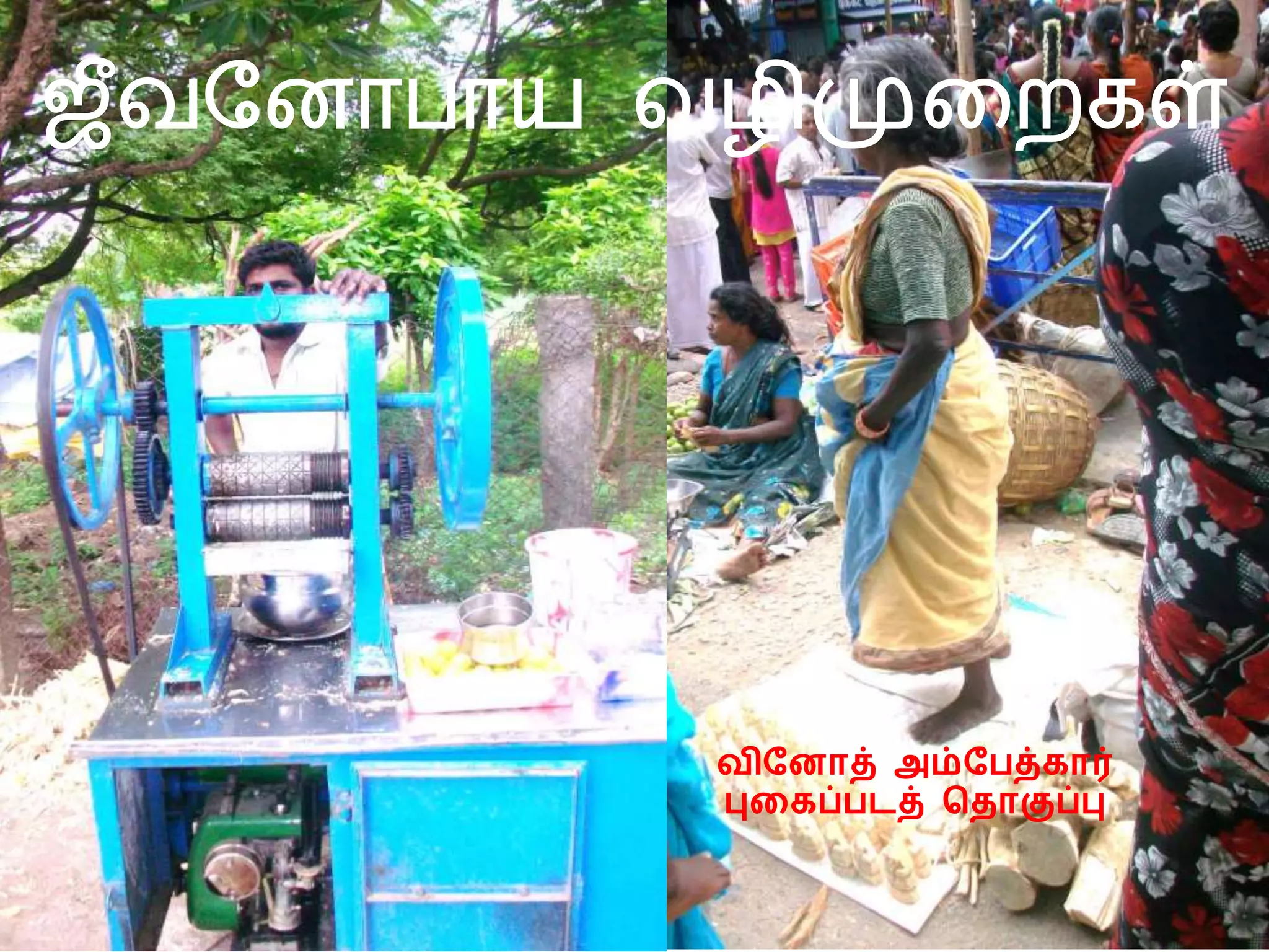 வின ோத் அம்னேத்கோர்
புககப்ேடத் த ோகுப்பு
ஜீவன ோபோய வழிமுறைகள்