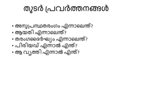 തുടർ പ്രവർത്തനങ്ങൾ
• അനുപ്രസ്ഥതരംഗം എന്നാറേര്?
• ആയതി എന്നാറേര്?
• തരംഗദദർഘ്യം എന്നാറേര്?
• രിരിയഡ് എന്നാൽ എര്?
• ആ വൃത്തി എന്നാൽ എര്?
 