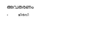അവതരണം
• ജിൻസ്ി
 
