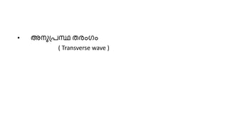 • അനുപ്രസ്ഥ തരംഗം
( Transverse wave )
 