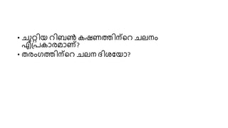 • ചുറ്റിയ റിബൺ കഷണത്തിന്ററ ചേനം
എപ്രകാരമാണ്?
• തരംഗത്തിന്ററ ചേന ദിശണയാ?
 