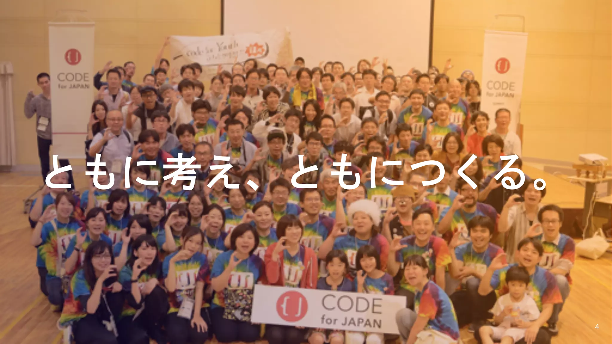 ともに考え、ともにつくる。
4
 