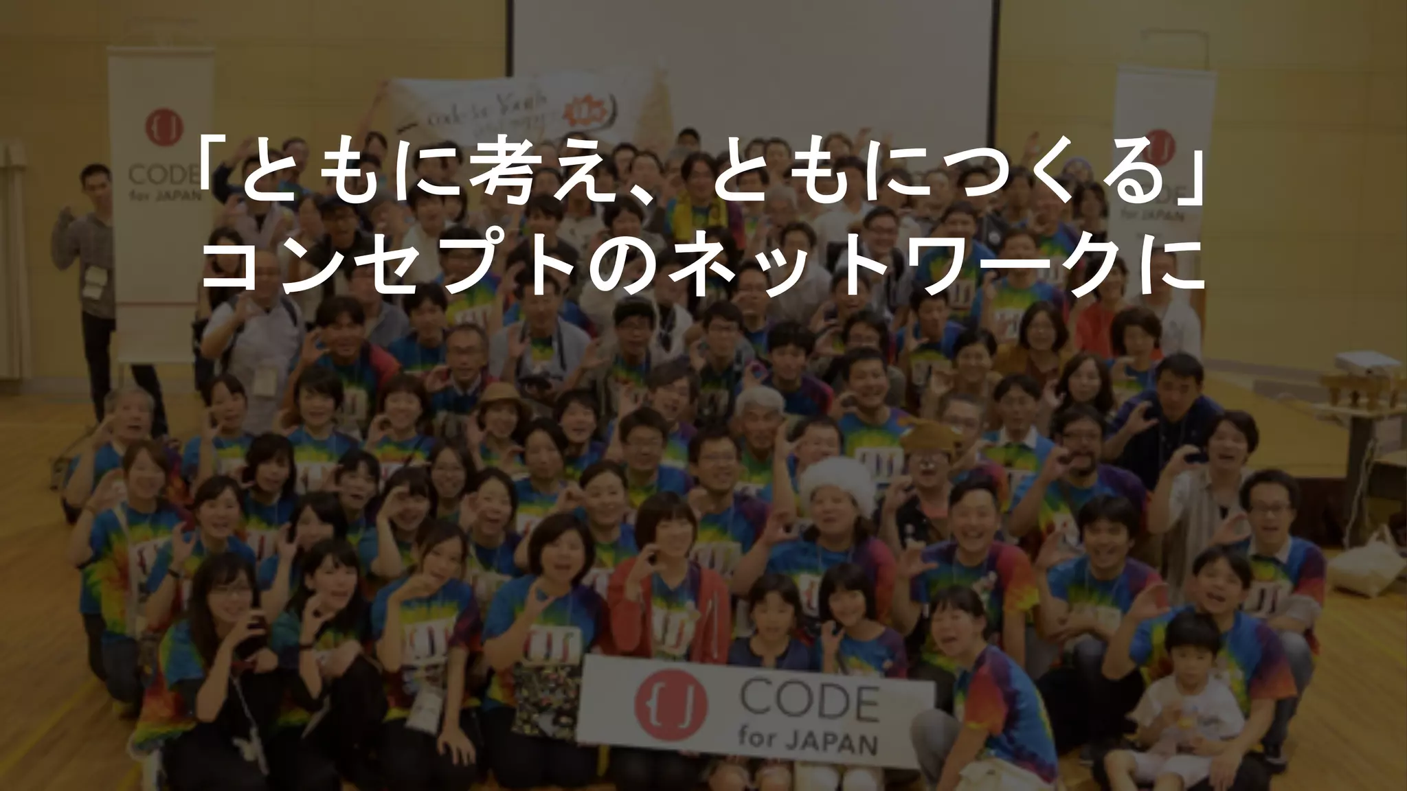 Twitter: @hal_sk
「ともに考え、ともにつくる」
コンセプトのネットワークに
 