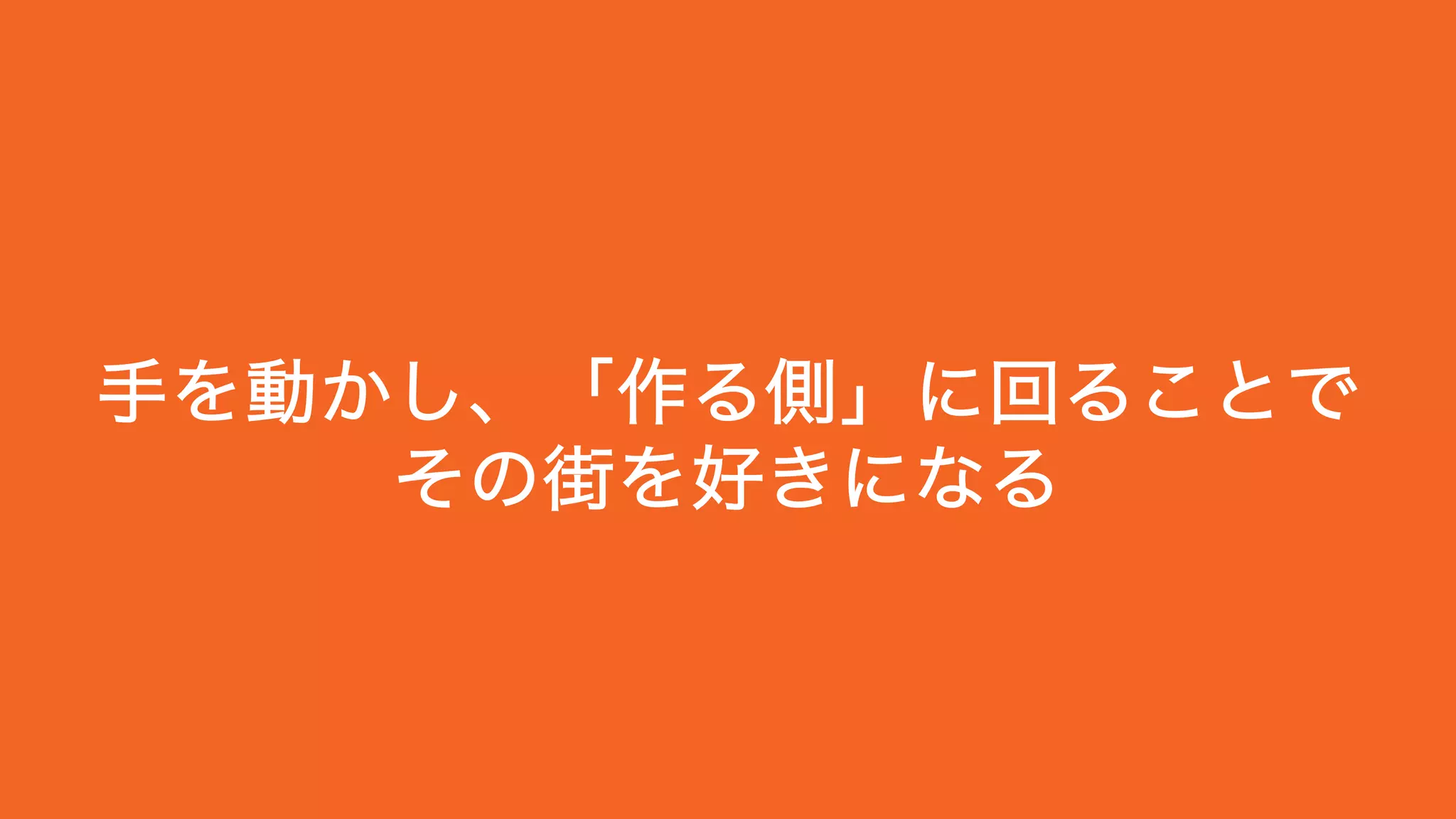 手を動かし、「作る側」に回ることで
その街を好きになる
 