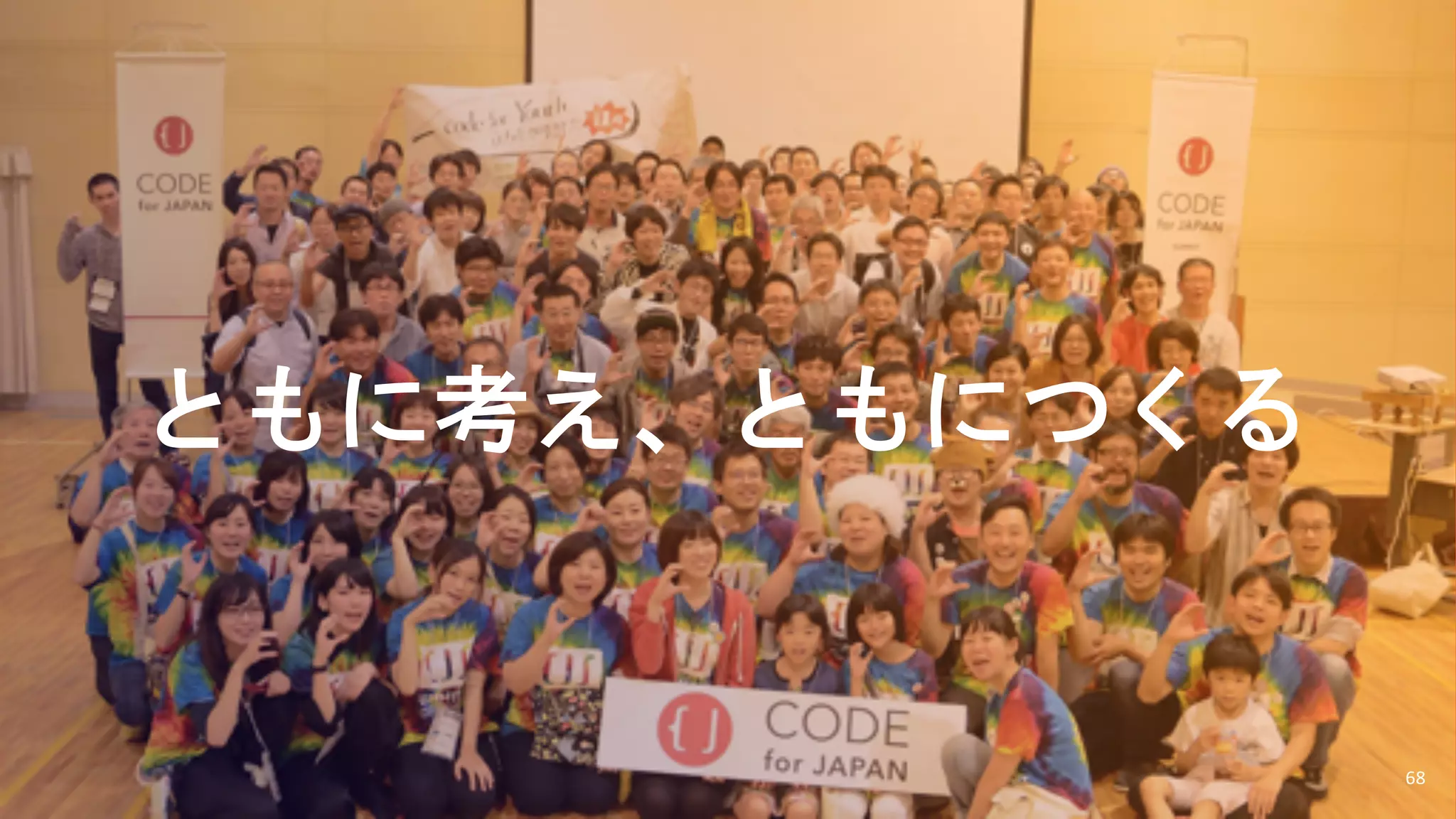 ともに考え、ともにつくる
68
 