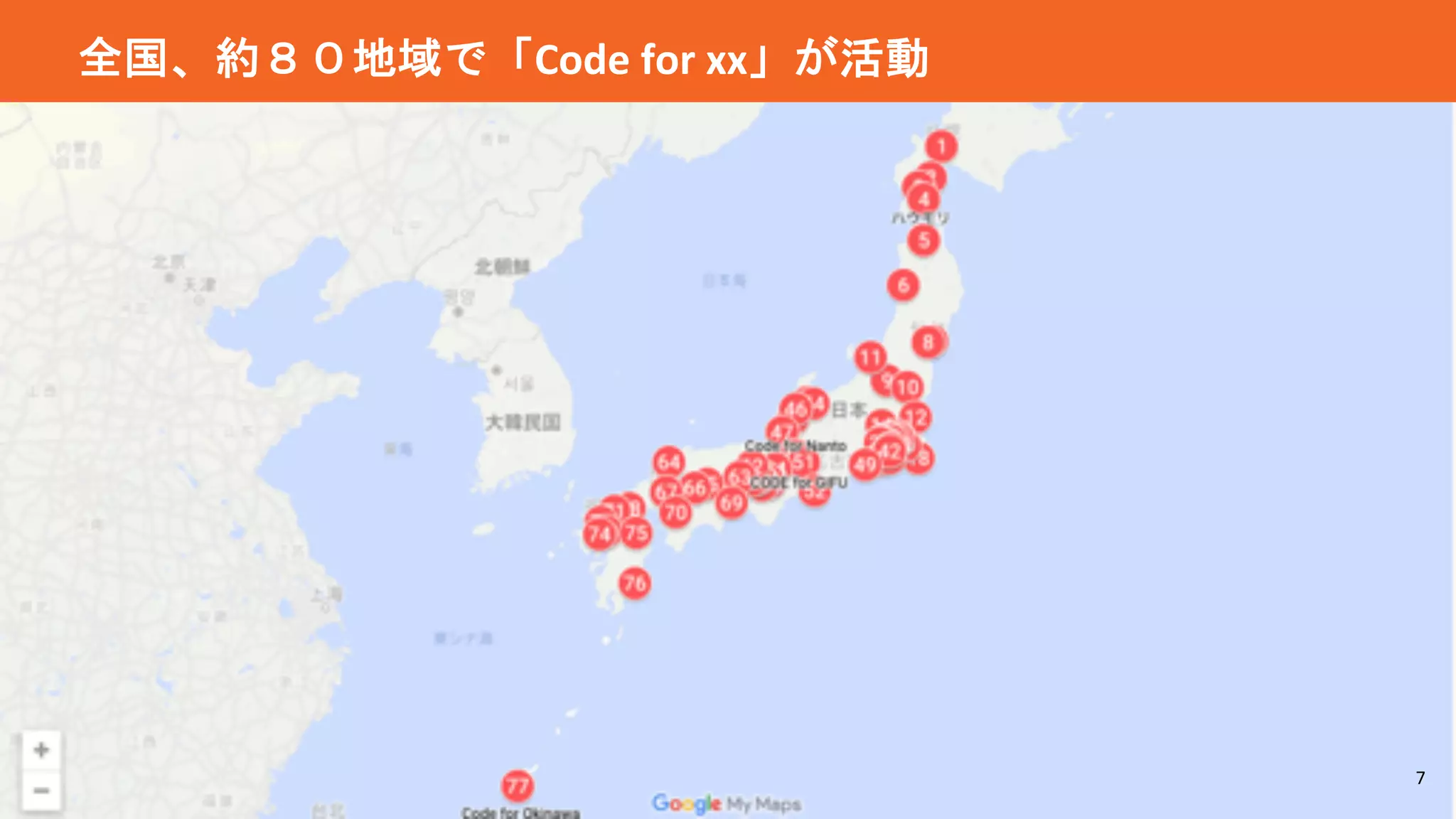 7
全国、約８０地域で「Code for xx」が活動
 