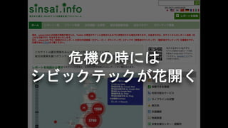 危機の時には
シビックテックが花開く
 