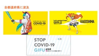 全都道府県に波及
 