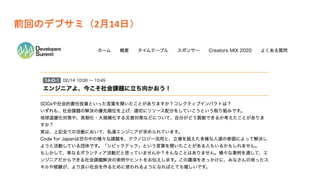 前回のデブサミ（2月14日）
 