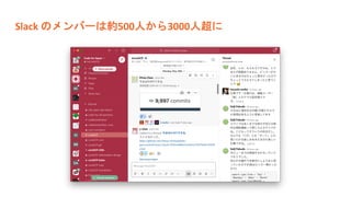 Slack のメンバーは約500人から3000人超に
 