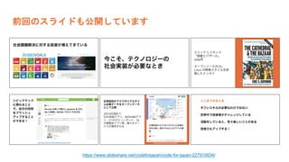 前回のスライドも公開しています
https://www.slideshare.net/codeforjapan/code-for-japan-227910934/
 