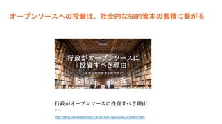 オープンソースへの投資は、社会的な知的資本の蓄積に繋がる
http://blog.cleverelephant.ca/2018/01/govt-oss-clusters.html
 
