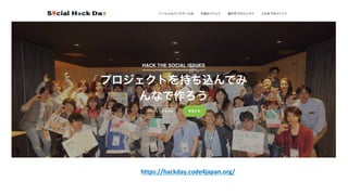 https://hackday.code4japan.org/
 