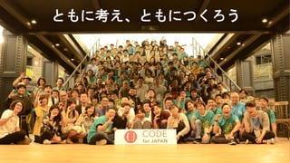 ともに考え、ともにつくろう
56
 