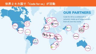 7
世界２６カ国で「Code for xx」が活動
 