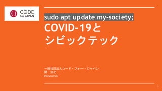 一般社団法人コード・フォー・ジャパン
関 治之
#devsumiA
sudo apt update my-society;
COVID-19と
シビックテック
1
 