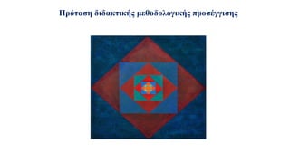 Πρόταση διδακτικής μεθοδολογικής προσέγγισης
 