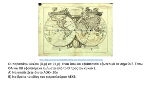 Οι παραπάνω κύκλοι (Ο,ρ) και (Κ,ρ) είναι ίσοι και εφάπτονται εξωτερικά σε σημείο Ε. Έστω
ΟΑ και ΟΒ εφαπτόμενα τμήματα από το Ο προς τον κύκλο 2.
Α) Να αποδείξετε ότι το ΑΟΚ= 30ο
Β) Να βρείτε το είδος του τετραπλεύρου ΑΕΚΒ.
https://blog.europeana.eu/2018/08/travelling-texts-information-networks-of-the-past/
 