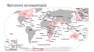 Αποικιοκρατία/ Ιμπεριαλισμός ( Η Ευρώπη και ο κόσμος) ΧΑΡΤΕΣ