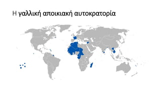 Αποικιοκρατία/ Ιμπεριαλισμός ( Η Ευρώπη και ο κόσμος) ΧΑΡΤΕΣ
