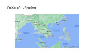 Αποικιοκρατία/ Ιμπεριαλισμός ( Η Ευρώπη και ο κόσμος) ΧΑΡΤΕΣ