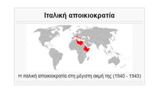 Αποικιοκρατία/ Ιμπεριαλισμός ( Η Ευρώπη και ο κόσμος) ΧΑΡΤΕΣ