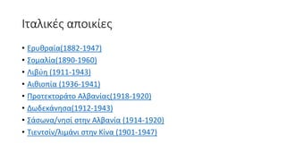 Αποικιοκρατία/ Ιμπεριαλισμός ( Η Ευρώπη και ο κόσμος) ΧΑΡΤΕΣ