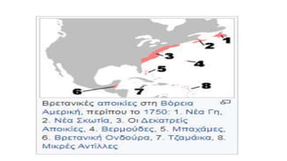 Αποικιοκρατία/ Ιμπεριαλισμός ( Η Ευρώπη και ο κόσμος) ΧΑΡΤΕΣ